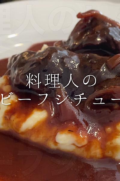 とろけるビーフシチュー