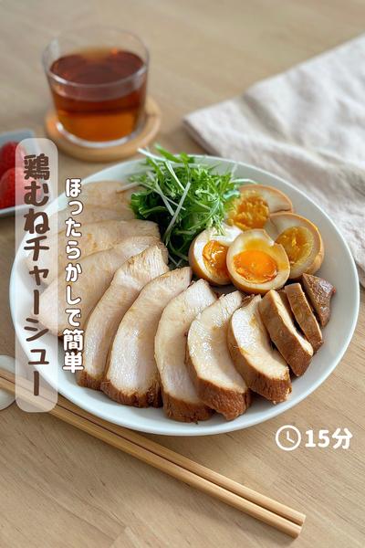 放ったらかしで完成！『鶏むねチャーシュー』