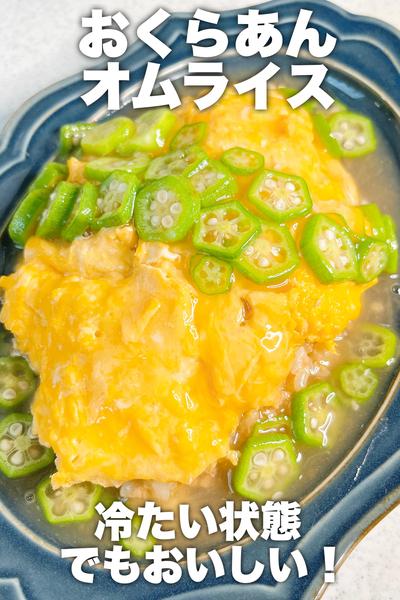 冷たくても美味★おくらあんオムライス