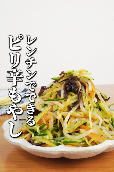 スピード副菜ピリ辛レンチンもやしサラダ