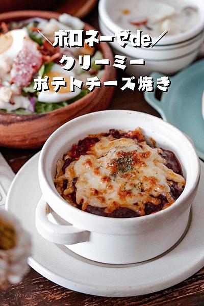 ボロネーゼdeクリーミーポテトチーズ焼き♡