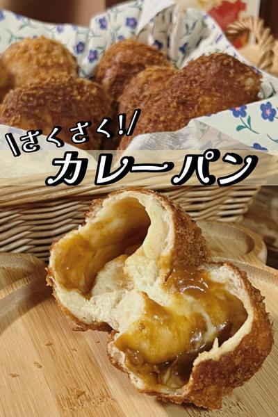 おうちでサクサクっ\カレーパン/