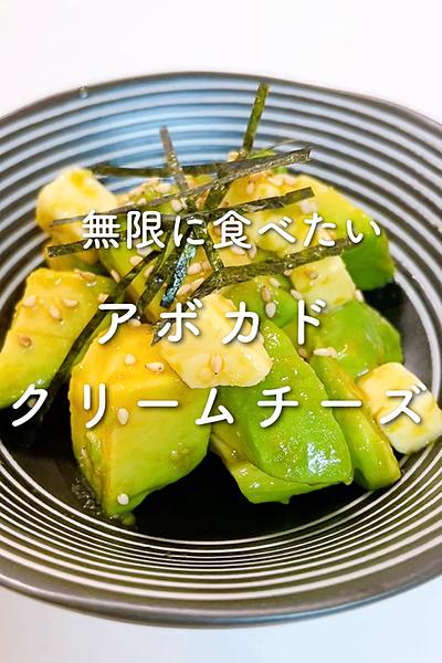 無限に食べたい✨アボカドクリームチーズ