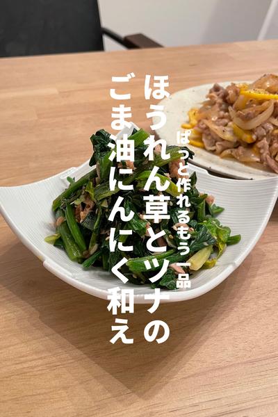 ほうれん草とツナのごま油にんにく和え