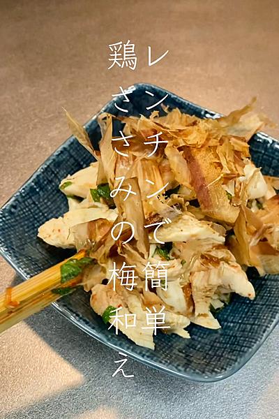 酒が進む！鶏ささみの梅和え！