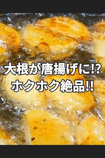 カリッと香ばしく絶品の大根の唐揚げ