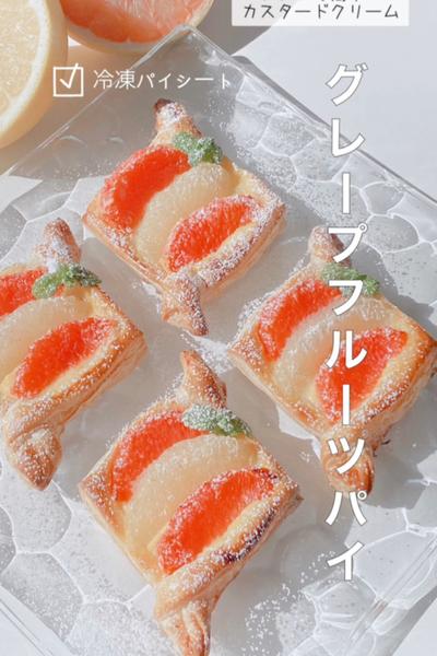 爽やか💖グレープフルーツ＆カスタードパイ