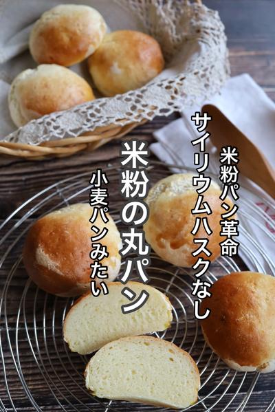 オイル、サイリウムハスクなし基本の米粉の丸パン