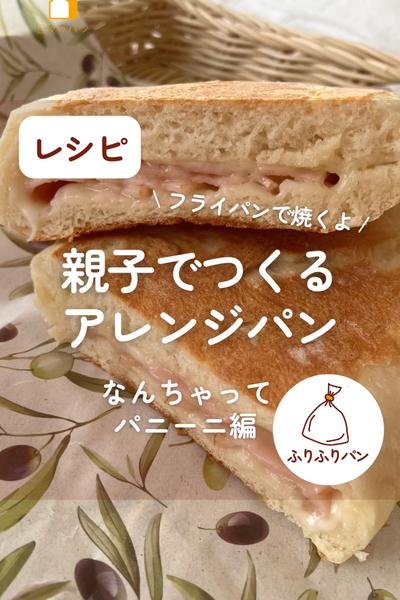 親子でつくるアレンジパン🥖なんちゃってパニーニ編