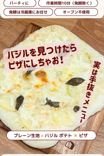 手抜きで美味しい😊‼️バジルポテトピザ🍕