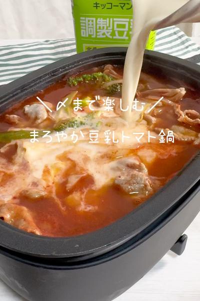 〆まで楽しむ！まろやか豆乳トマト鍋