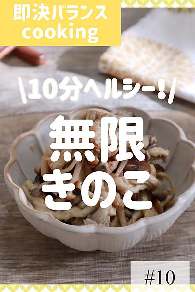10分ヘルシーレシピ！レンチン無限きのこ