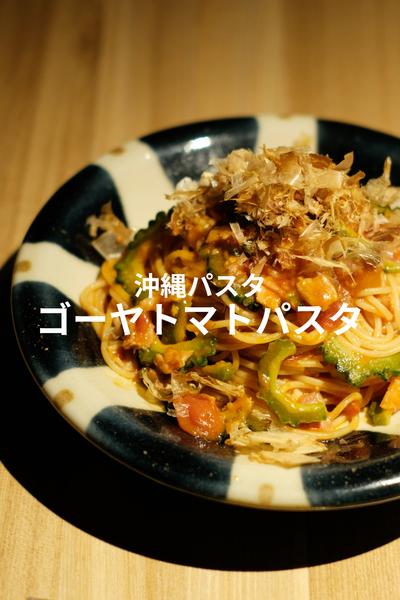 まさかの相性！激うまゴーヤのトマトパスタ！