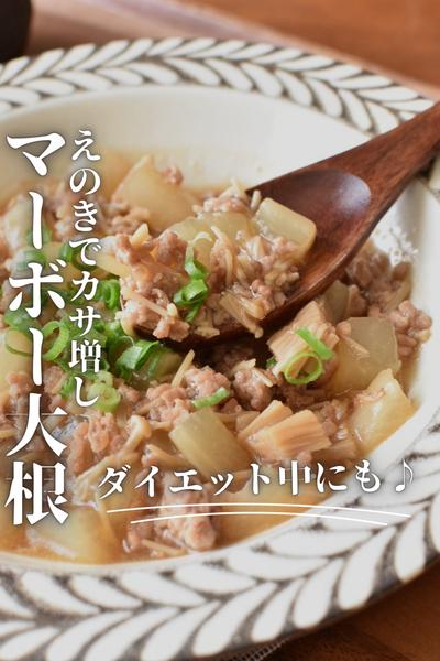 えのきでカサ増し！マーボー大根