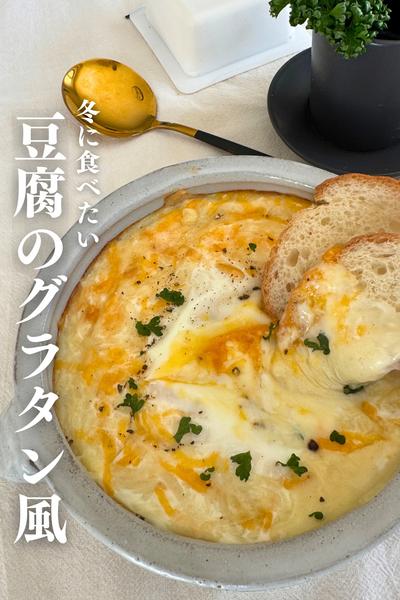 \寒い日に/
豆腐のグラタン風
