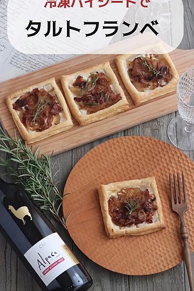 冷凍パイシートでお手軽☆タルトフランベ