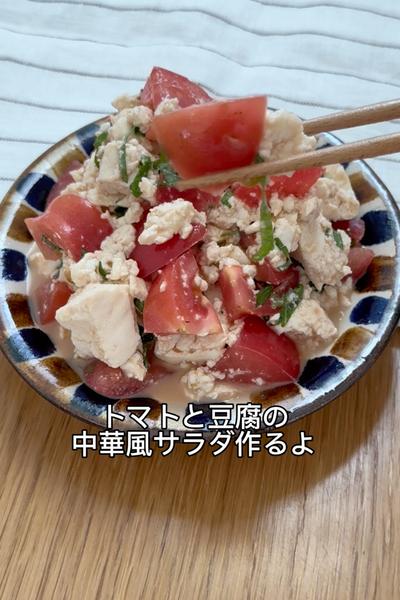 夏にぴったりトマトと豆腐の中華風サラダ