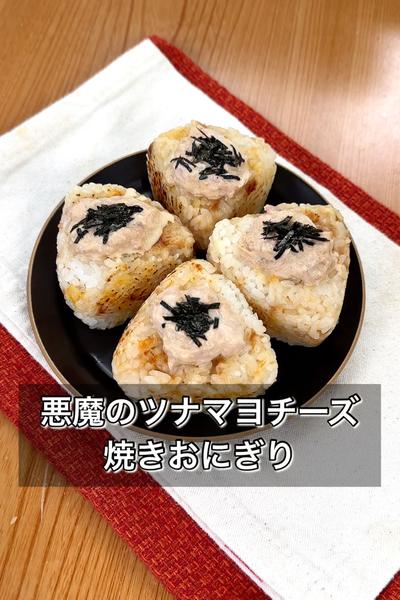 【悪魔のツナマヨチーズ焼きおにぎり】