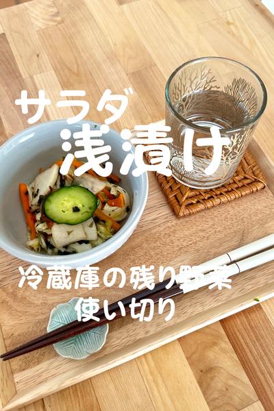 余った野菜で作る　バリバリサラダ浅漬け