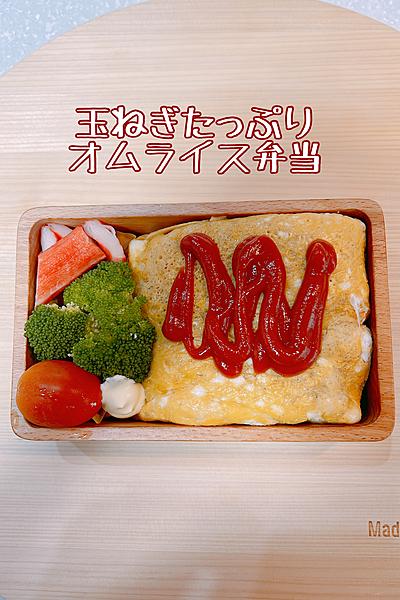 玉ねぎで傘増ししてご飯を控えたオムライス弁当