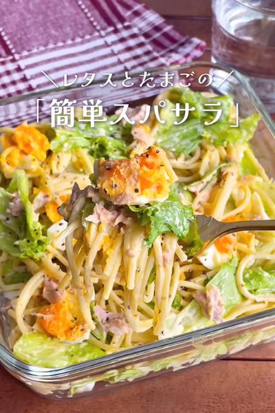 ＼チンして和えるだけ／
『レタスと卵のスパサラ』