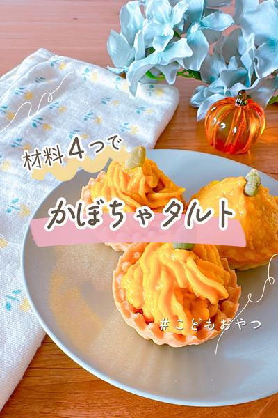ハロウィンにも◎材料4つで作るかぼちゃタルト
