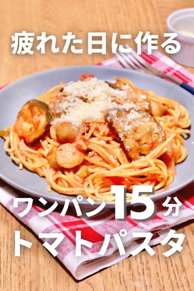 15分で完成！フライパン1つで作るトマトパスタ