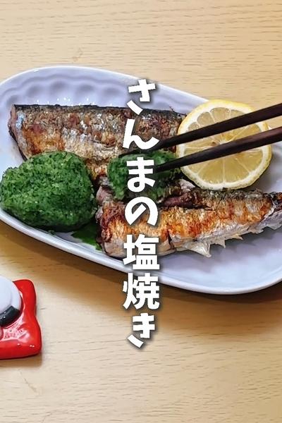 秋の味覚🍁さんまの塩焼き