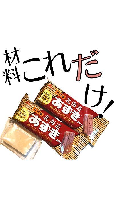 材料２つ！めちゃうまぜんざい！