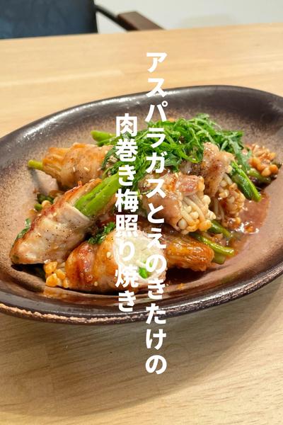 アスパラガスとえのきたけの肉巻き梅照り焼き