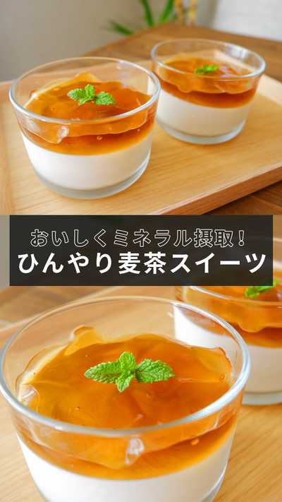 『むぎ茶スイーツ』