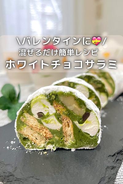 \バレンタインに/大人味の抹茶チョコサラミ