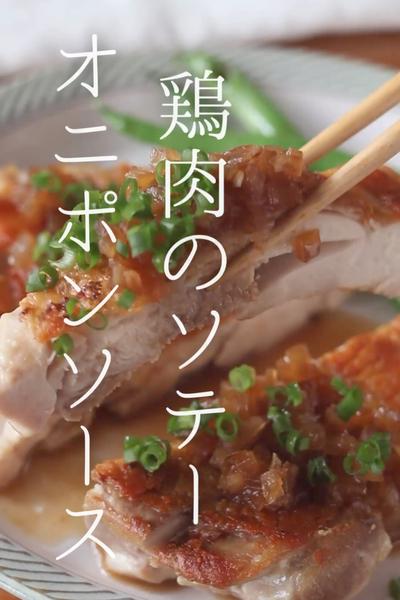 鶏肉のソテーオニポンソース