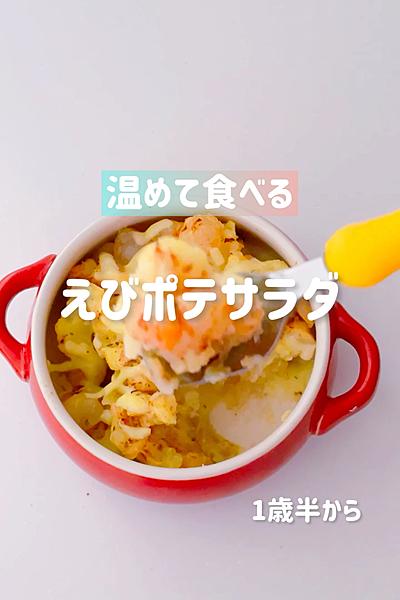 温めて食べるえびポテサラダ 