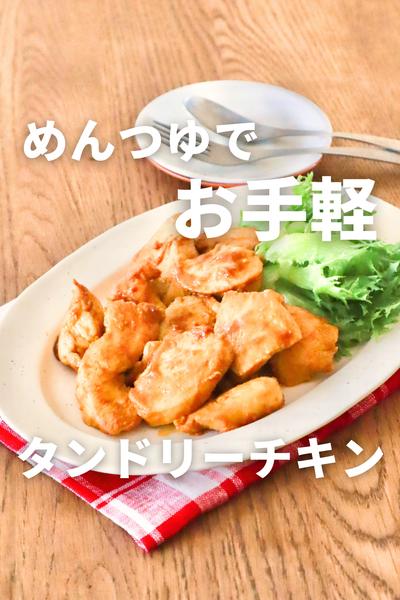 麺つゆで味付けだから簡単！鶏むねタンドリーチキン