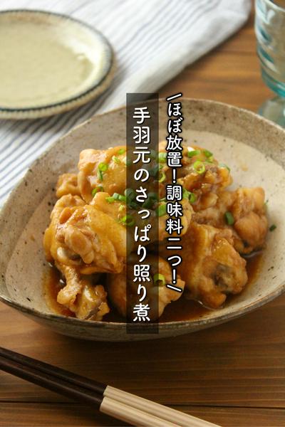 ほぼ放置でOK！手羽元のさっぱり照り煮