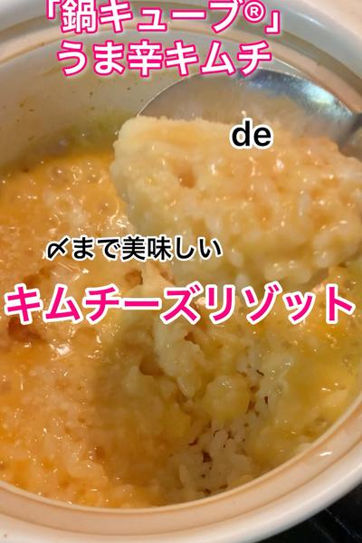 「鍋キューブ®︎」うま辛キムチdeキムチーズリゾット
