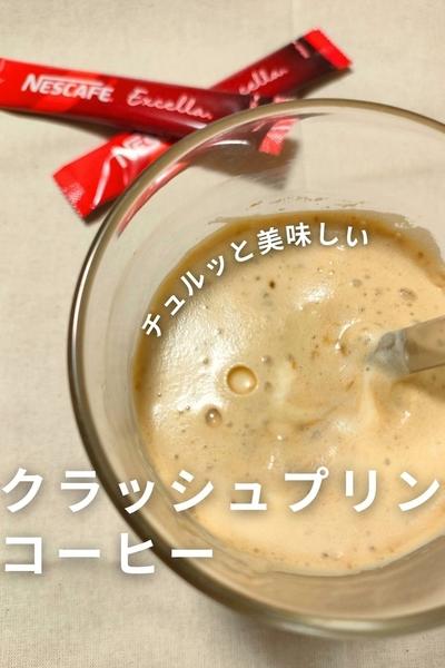 簡単クラッシュプリンコーヒー