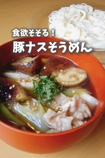 【食欲そそる！豚ナスそうめん🐖🍆】の作り方