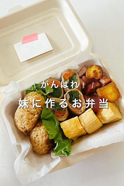 妹に作る！お弁当🍱