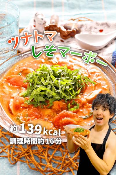 さっピリ辛の低カロリーおかず！ツナトマしそマーボー