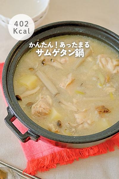 かんたん！サムゲタン鍋