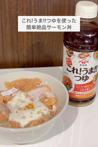 これ!うま!!つゆを使った簡単絶品サーモン丼