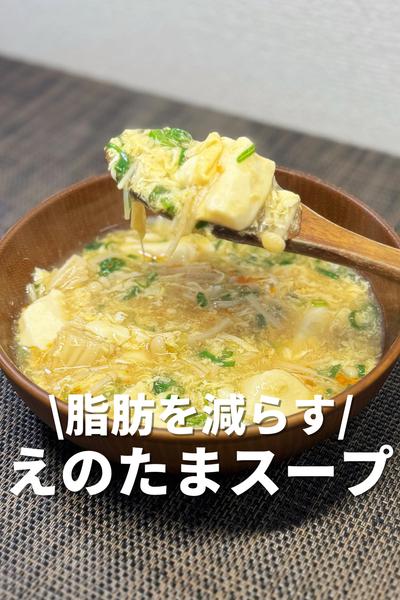 脂肪を減らすえのたまスープ