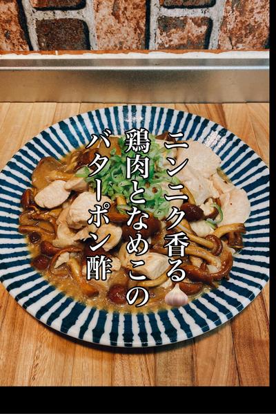 ニンニク香る🧄鶏肉となめこのバターポン酢