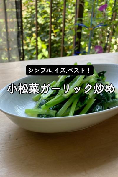 超シンプル！小松菜ガーリック炒め