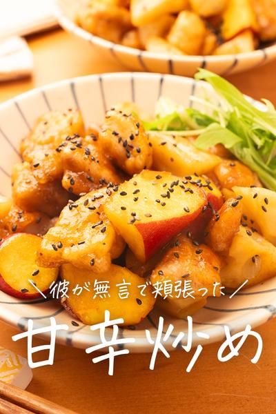 家族みんなが笑顔になる！鶏ももの甘辛炒め