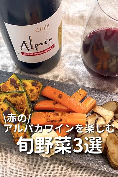 \アルパカワインを楽しむ/
【旬野菜3選】
