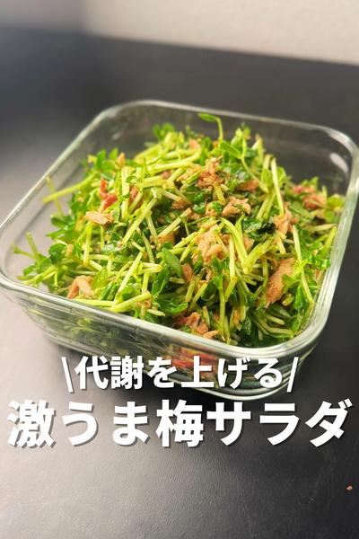 代謝を上げる！激うま梅サラダ