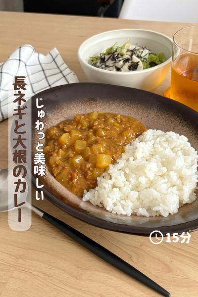 雪若丸で食べる『長ネギと大根のカレー』